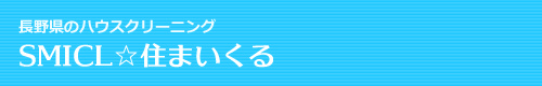 長野県長野市、須坂市、小布施町、高山村、中野市のハウスクリーニングはSMICL☆住まいくる