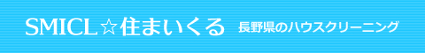 長野県長野市、須坂市、小布施町、高山村、中野市のハウスクリーニング店SMICL☆住まいくる