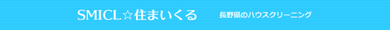 長野県長野市、須坂市、小布施町、高山村、中野市のハウスクリーニング店SMICL☆住まいくる